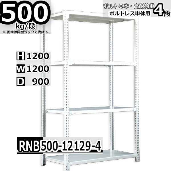 スチールラック 中量棚 業務用 横幅120×奥行90×高さ120cm 4段 耐荷重500/段 ボルト０本で組み立てやすい W120×D90×H120cm 単体用(支柱４本)　スチール棚 ボルトレス ホワイトグレー 収納棚 ラック