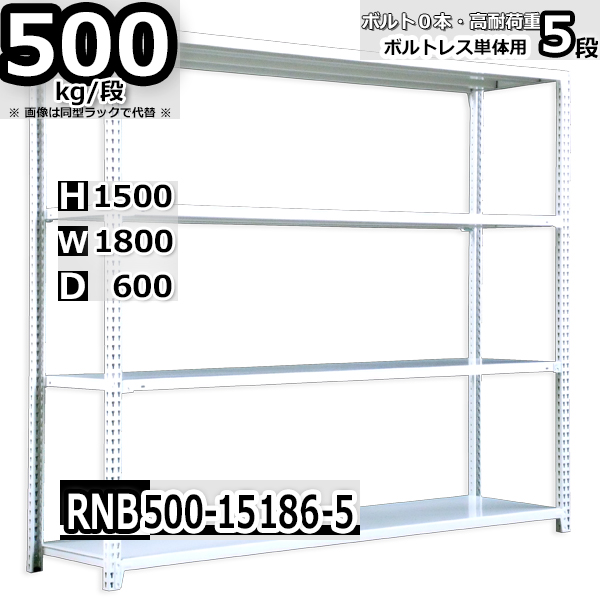 春早割 スチールラック 中量棚 業務用 横幅180×奥行60×高さ150cm 5段 耐荷重500 段 ボルト０本で組み立てやすい  W180×D60×H150cm 単体用 支柱４本 スチール棚 ボルトレス ホワイト 収納棚 整理棚 ラック www.boitearire.fr