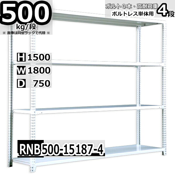 スチールラック 幅180 奥行75 高さ150cm 4枚 ボルトレス 単独自立 耐荷重500kg/段 ホワイトグレー 福富士 はめこみ式で組立簡単 RNB FBL 業務用 中量棚|Rack Factory【福富士業務ラック】