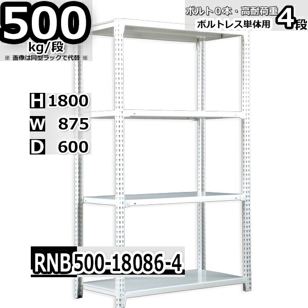 スチールラック 中量棚 業務用 横幅87×奥行60×高さ180cm 4段 耐荷重500/段 ボルト０本で組み立てやすい W87×D60×H180cm 単体用(支柱４本)　スチール棚 ボルトレス ホワイトグレー 収納棚 ラック
