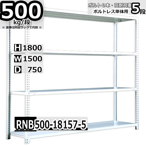 スチールラック 幅150 奥行75 高さ180cm 5枚 ボルトレス 単独自立 耐荷重500kg/段 ホワイトグレー 福富士 はめこみ式で組立簡単 RNB FBL 業務用 中量棚|Rack Factory【福富士業務ラック】