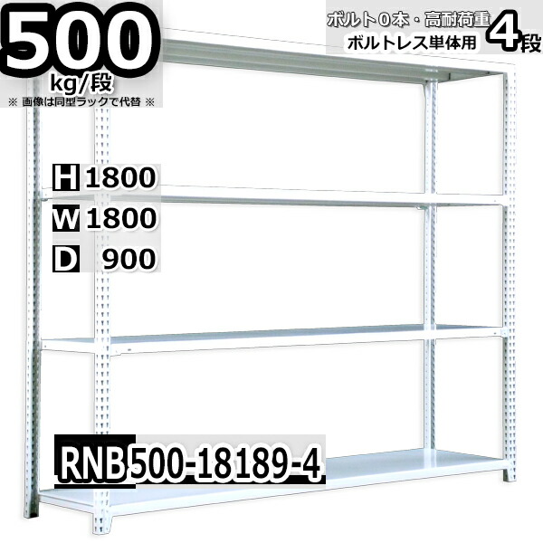 スチールラック 中量棚 業務用 横幅180×奥行90×高さ180cm 4段 耐荷重500/段 ボルト０本で組み立てやすい W180×D90×H180cm 単体用(支柱４本)　スチール棚 ボルトレス ホワイトグレー 収納棚 ラック