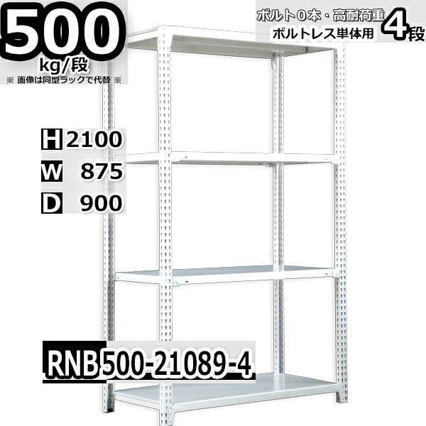 スチールラック 幅87 奥行90 高さ210cm 4枚 ボルトレス 単独自立 耐荷重500kg/段 ホワイトグレー 福富士 はめこみ式で組立簡単 RNB FBL 業務用 中量棚｜Rack Factory【福富士業務ラック】