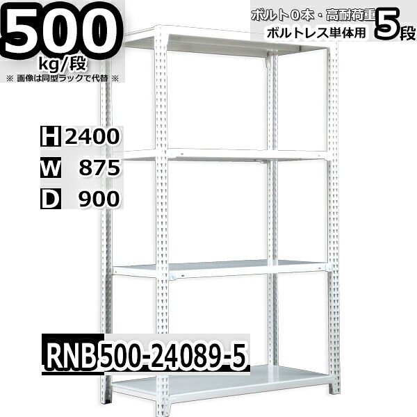 スチールラック 幅87 奥行90 高さ240cm 5枚 ボルトレス 単独自立 耐荷重500kg/段 ホワイトグレー 福富士 はめこみ式で組立簡単 RNB FBL 業務用 中量棚|Rack Factory【福富士業務ラック】