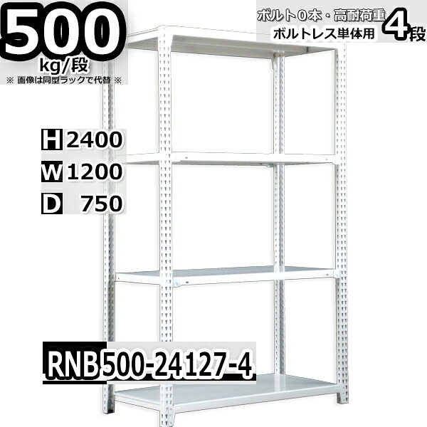 スチールラック 中量棚 業務用 横幅120×奥行75×高さ240cm 4段 耐荷重500/段 ボルト０本で組み立てやすい W120×D75×H240cm 単体用(支柱４本)　スチール棚 ボルトレス ホワイトグレー 収納棚 ラック