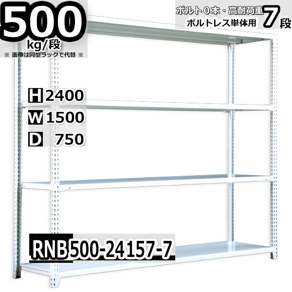スチールラック 幅150 奥行75 高さ240cm 7枚 ボルトレス 単独自立 耐荷重500kg/段 ホワイトグレー 福富士 はめこみ式で組立簡単 RNB FBL 業務用 中量棚|Rack Factory【福富士業務ラック】