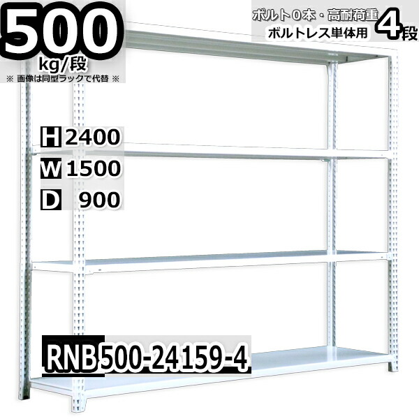 スチールラック 中量棚 業務用 横幅150×奥行90×高さ240cm 4段 耐荷重500/段 ボルト０本で組み立てやすい W150×D90×H240cm 単体用(支柱４本)　スチール棚 ボルトレス ホワイトグレー 収納棚 ラック