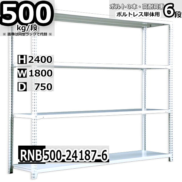 スチールラック 中量棚 業務用 横幅180×奥行75×高さ240cm 6段 耐荷重500/段 ボルト０本で組み立てやすい W180×D75×H240cm 単体用(支柱４本)　スチール棚 ボルトレス ホワイトグレー 収納棚 ラック
