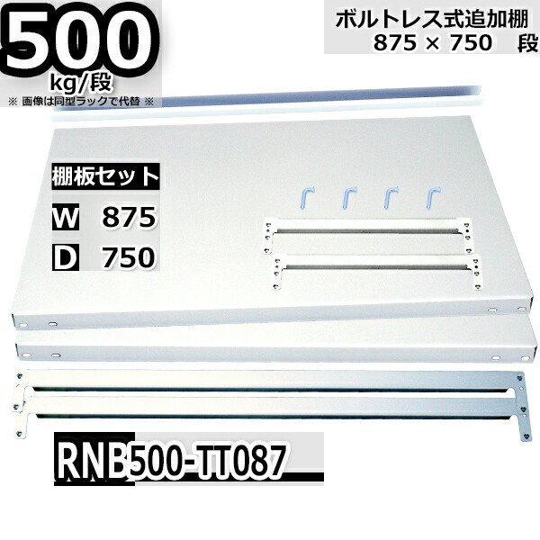 スチールラック 追加棚板セット 業務用 横幅87×奥行75 耐荷重500kg/段 RNB用 棚受・補強ビーム各２本 W87×D75 棚板２枚 ロックピン４本 中間補強１本