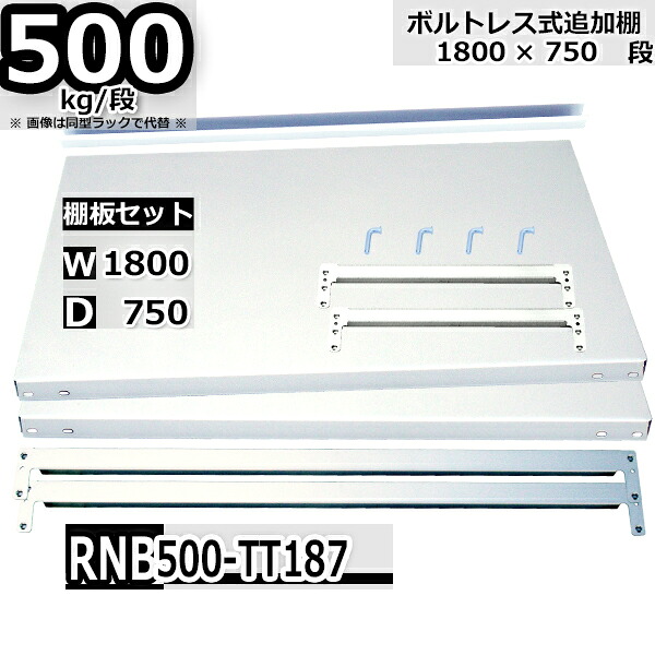 スチールラック 追加棚板セット 幅180 奥行75 棚板1枚 部材入 福富士 ボルトレス FBL 耐荷重500kg/段 ホワイトグレー 業務用 RNB｜Rack Factory【福富士業務ラック】 8,544円