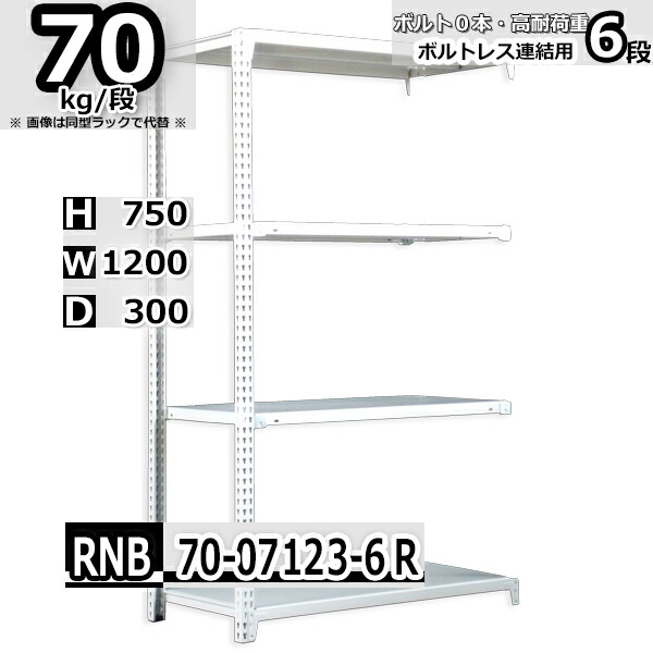 無料 スチールラック 幅120×奥行30×高さ75cm 6段 耐荷重