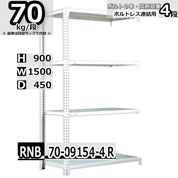 スチールラック 幅150×奥行45×高さ90cm 4段 耐荷重70 段 連結用 支柱２