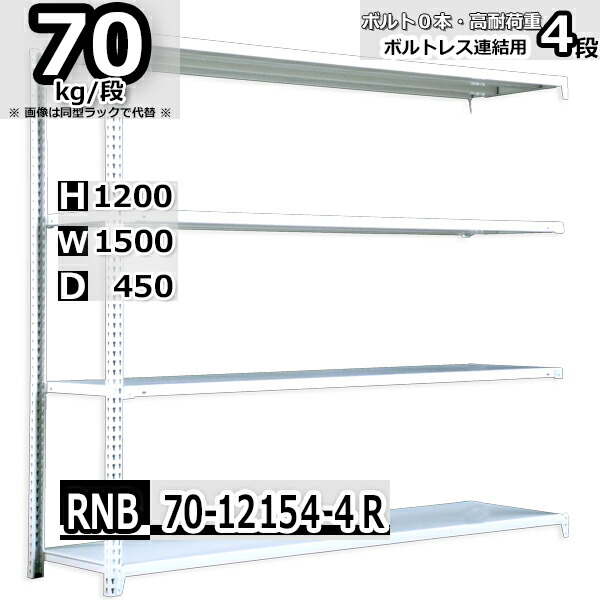 スチールラック 幅150×奥行45×高さ120cm 4段 耐荷重70 段 連結用 支柱