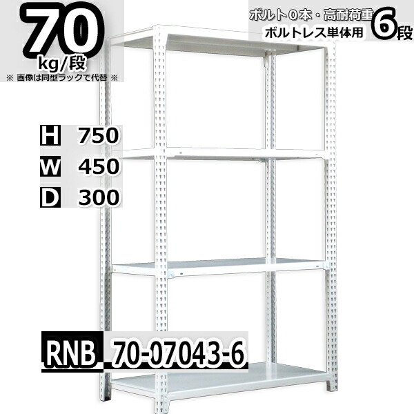 スチールラック 幅45 奥行30 高さ75cm 6枚 ボルトレス 単独自立 耐荷重70kg/段 ホワイトグレー 福富士 はめこみ式で組立簡単 RNB FBL 業務用 中量棚|Rack Factory【福富士業務ラック】