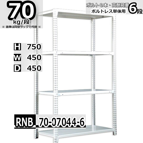 スチールラック 幅45×奥行45×高さ75cm 6段 耐荷重70/段 単体用(支柱４本) 幅45×D45×H75cm ボルト0本で組立やすい　中量棚 業務用 スチール棚 ホワイトグレー 収納棚 ラック