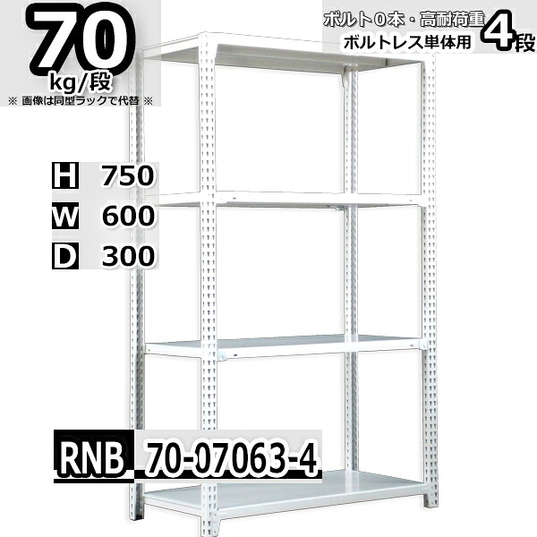 スチールラック 幅60×奥行30×高さ75cm 4段 耐荷重70/段 単体用(支柱４本) 幅60×D30×H75cm ボルト0本で組立やすい　中量棚 業務用 スチール棚 ホワイトグレー 収納棚 ラック
