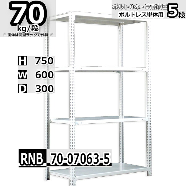 スチールラック 幅60 奥行30 高さ75cm 5枚 ボルトレス 単独自立 耐荷重70kg/段 ホワイトグレー 福富士 はめこみ式で組立簡単 RNB FBL 業務用 中量棚｜Rack Factory【福富士業務ラック】