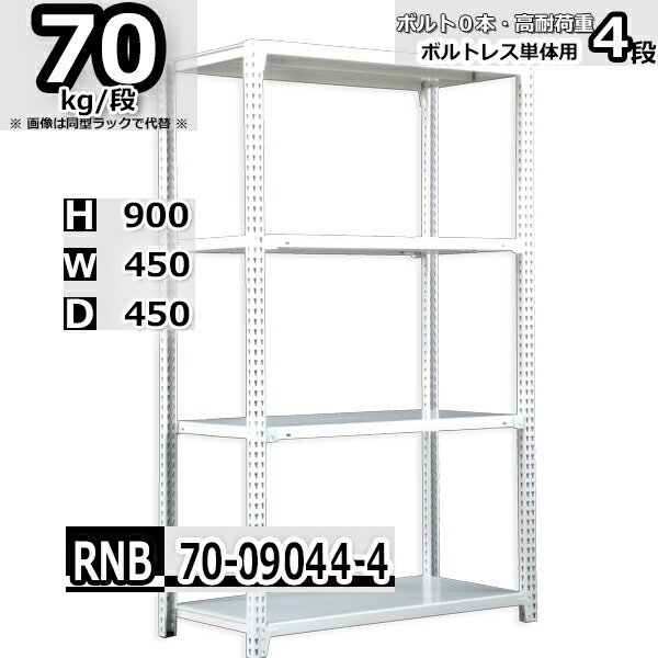 スチールラック 幅45×奥行45×高さ90cm 4段 耐荷重70/段 単体用(支柱４本) 幅45×D45×H90cm ボルト0本で組立やすい　中量棚 業務用 スチール棚 ホワイトグレー 収納棚 ラック