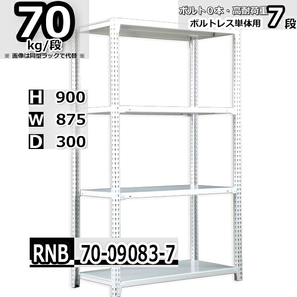 スチールラック 幅87 奥行30 高さ90cm 7枚 ボルトレス 単独自立 耐荷重70kg/段 ホワイトグレー 福富士 はめこみ式で組立簡単 RNB FBL 業務用 中量棚|Rack Factory【福富士業務ラック】