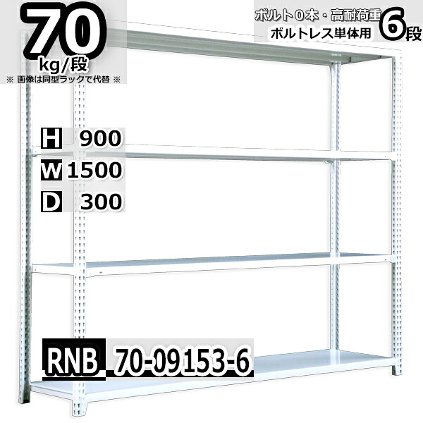 スチールラック 幅150 奥行30 高さ90cm 6枚 ボルトレス 単独自立 耐荷重70kg/段 ホワイトグレー 福富士 はめこみ式で組立簡単 RNB FBL 業務用 中量棚｜Rack Factory【福富士業務ラック】