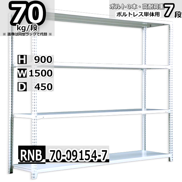 スチールラック 幅150×奥行45×高さ90cm 7段 耐荷重70