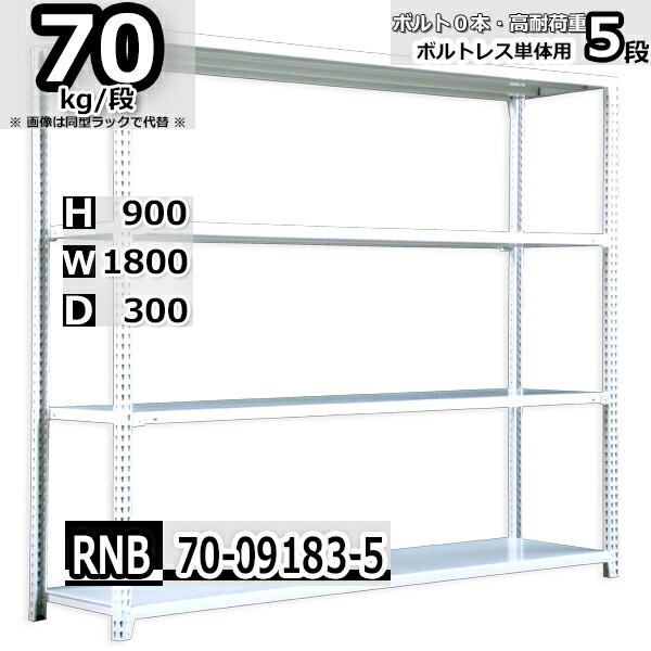 スチールラック 幅180×奥行30×高さ90cm 5段 耐荷重70/段 単体用(支柱４本) 幅180×D30×H90cm ボルト0本で組立やすい　中量棚 業務用 スチール棚 ホワイトグレー 収納棚 ラック