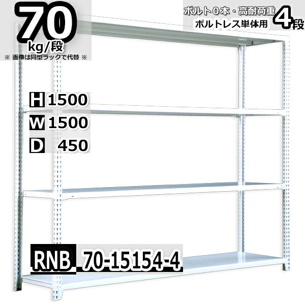 スチールラック 幅150×奥行45×高さ150cm 4段 耐荷重70/段 単体用(支柱４本) 幅150×D45×H150cm ボルト0本で組立やすい　中量棚 業務用 スチール棚 ホワイトグレー 収納棚 ラック