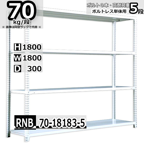 スチールラック 幅180×奥行30×高さ180cm 5段 耐荷重70/段 単体用(支柱４本) 幅180×D30×H180cm ボルト0本で組立やすい　中量棚 業務用 スチール棚 ホワイトグレー 収納棚 ラック