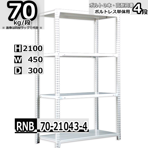 日本全国送料無料 スチールラック 幅45 奥行30 高さ210cm 4段 耐荷重70 段 単体用 支柱４本 幅45 D30 H210cm ボルト0本で組立やすい 中量棚 業務用 スチール棚 業務用 収納棚 整理棚 ラック 超人気の Matsyam Com