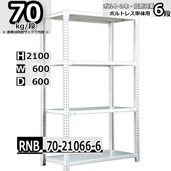 スチールラック 幅60 奥行60 高さ210cm 6枚 ボルトレス 単独自立 耐荷重70kg/段 ホワイトグレー 福富士 はめこみ式で組立簡単 RNB FBL 業務用 中量棚|Rack Factory【福富士業務ラック】