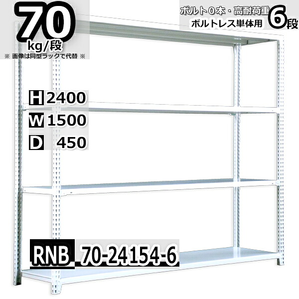 スチールラック 幅150 奥行45 高さ240cm 6枚 ボルトレス 単独自立 耐荷重70kg/段 ホワイトグレー 福富士 はめこみ式で組立簡単 RNB FBL 業務用 中量棚|Rack Factory【福富士業務ラック】