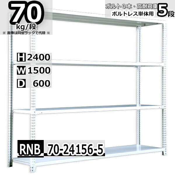 スチールラック 幅150×奥行60×高さ240cm 5段 耐荷重70/段 単体用(支柱４本) 幅150×D60×H240cm ボルト0本で組立やすい　中量棚 業務用 スチール棚 ホワイトグレー 収納棚 ラック