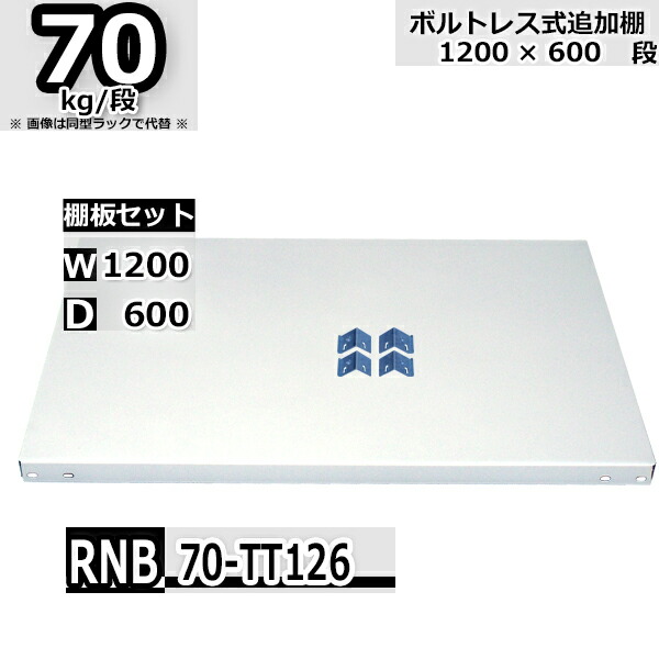 スチールラック 追加棚板セット 業務用 横幅120×奥行60 耐荷重70kg 段 RNB用 棚板フックL・R各2個入り W120×D60 スチール棚 業務用 整理棚 収納 ラック