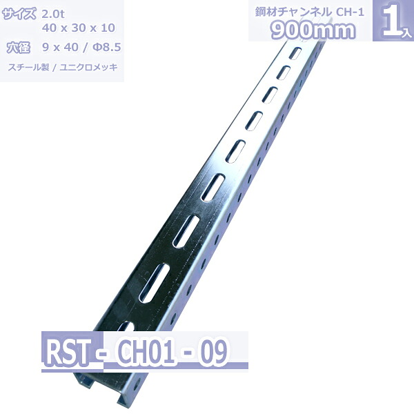鋼材チャンネル　CH-1 スチール製 ユニクロメッキ 900mm｜Rack Factory【福富士業務ラック】