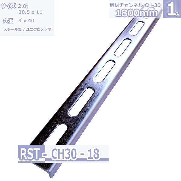 鋼材チャンネル CH-30 ユニクロメッキ 1800mm|Rack Factory【福富士業務ラック】