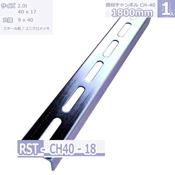 鋼材チャンネル CH-40 ユニクロメッキ 1800mm|Rack Factory【福富士業務ラック】