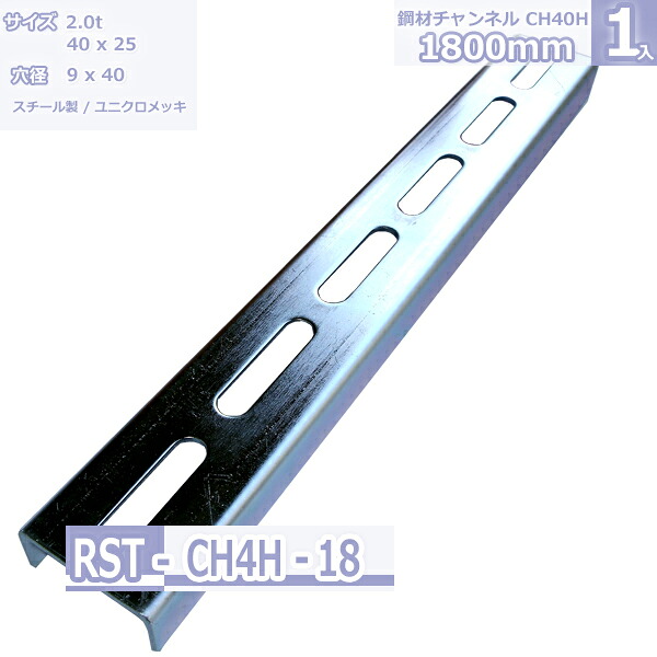 鋼材チャンネル CH-40H ユニクロメッキ 1800mm|Rack Factory【福富士業務ラック】