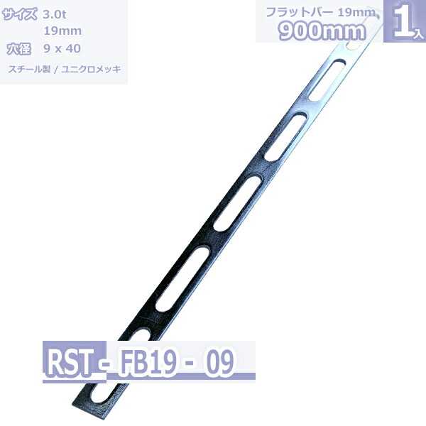 鋼材フラットバー FB-19 ユニクロメッキ 900mm|Rack Factory【福富士業務ラック】