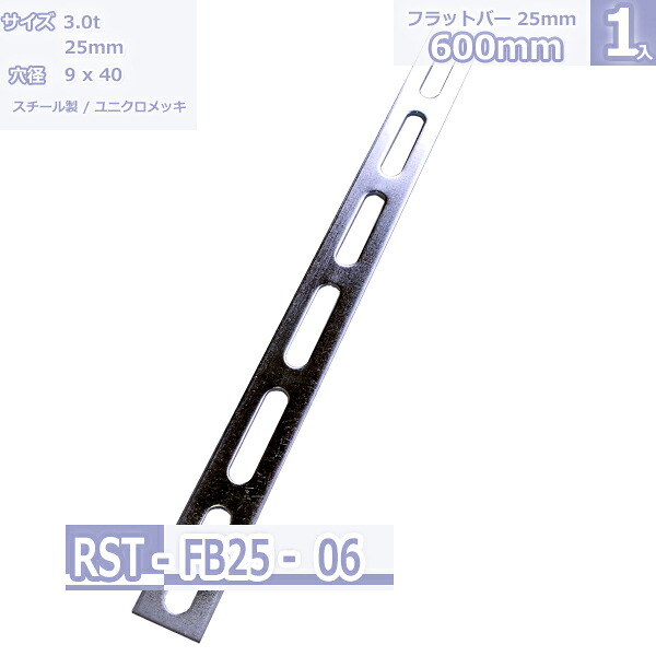 鋼材フラットバー FB-25 ユニクロメッキ 600mm|Rack Factory【福富士業務ラック】