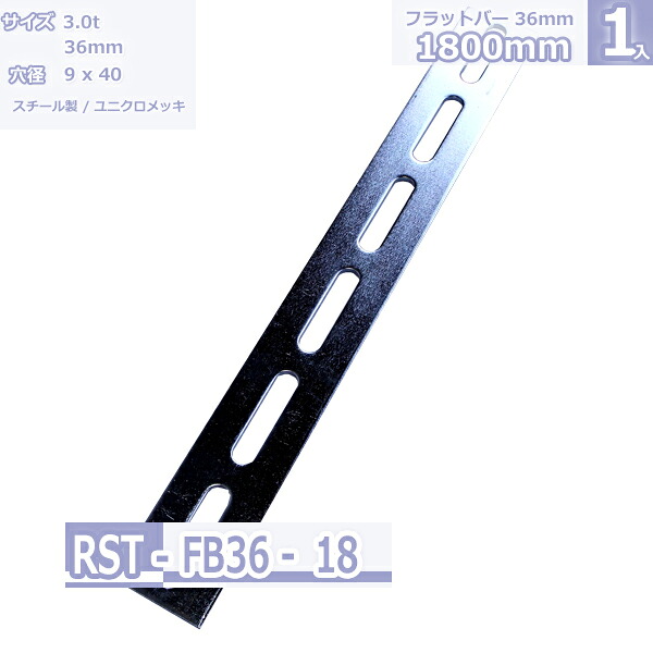 鋼材フラットバー FB-36 ユニクロメッキ 1800mm|Rack Factory【福富士業務ラック】