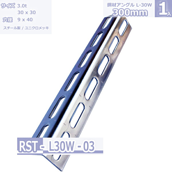 鋼材アングル　L-30W ユニクロメッキ 300mm｜Rack Factory【福富士業務ラック】