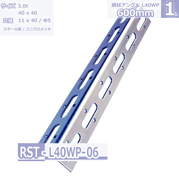 鋼材アングル L-40WP ユニクロメッキ 600mm|Rack Factory【福富士業務ラック】