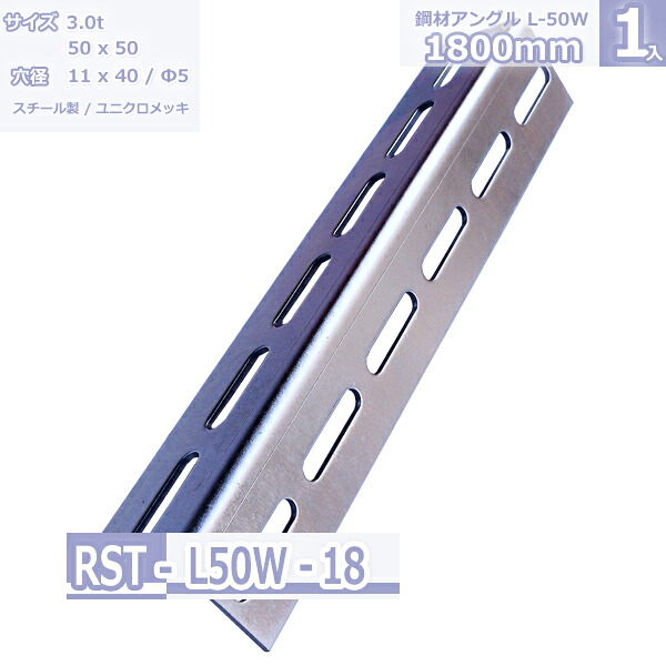 鋼材アングル L-50W ユニクロメッキ 1800mm|Rack Factory【福富士業務ラック】