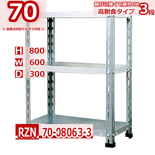 楽天市場】錆びに強い 高耐食スチールラック RZN 70kg/段