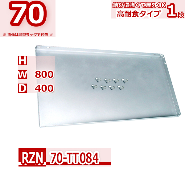 楽天市場】錆びに強い 高耐食スチールラック RZN 70kg/段 W600xD300 1