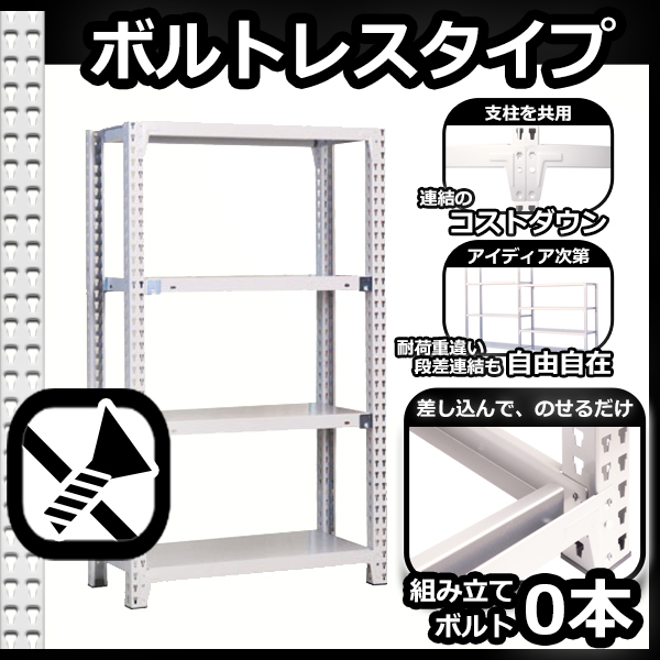 スチールラック 幅150×奥行45×高さ75cm 6段 耐荷重300 段 単体用(支柱