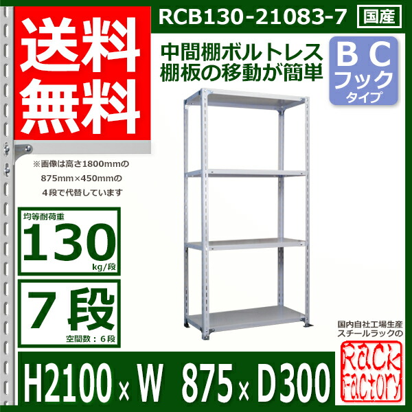 スチール棚 幅87×奥行30×高さ210cm 7段 耐荷重130/段 中段フックで棚板移動が楽々 幅87×D30×H210cm業務用 軽量ラック スチール棚 業務用 収納棚 整理棚|Rack Factory