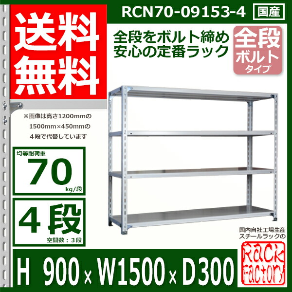 品揃え豊富で スチールラック 幅150×奥行30×高さ180cm 7段 耐荷重70 段