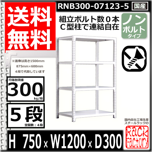 スチールラック 幅120×奥行30×高さ75cm 5段 耐荷重300 段 単体用(支柱