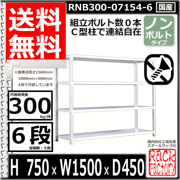 スチールラック 幅150×奥行45×高さ75cm 6段 耐荷重300 段 単体用(支柱